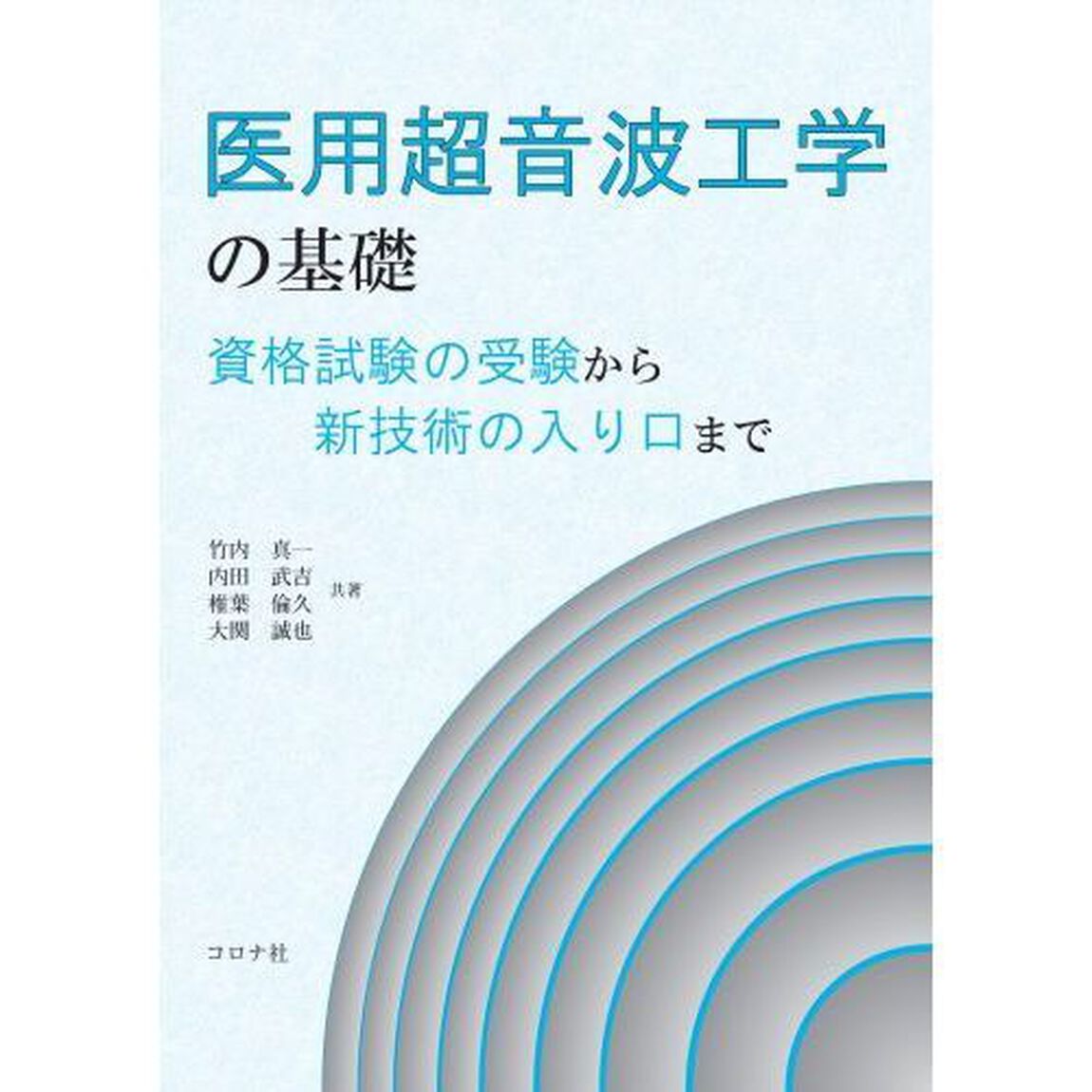 医用超音波工学の基礎　資格試験の受験から新技術の入り口まで