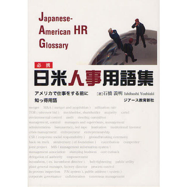 必携日米人事用語集　アメリカで仕事をする前に知っ得用語
