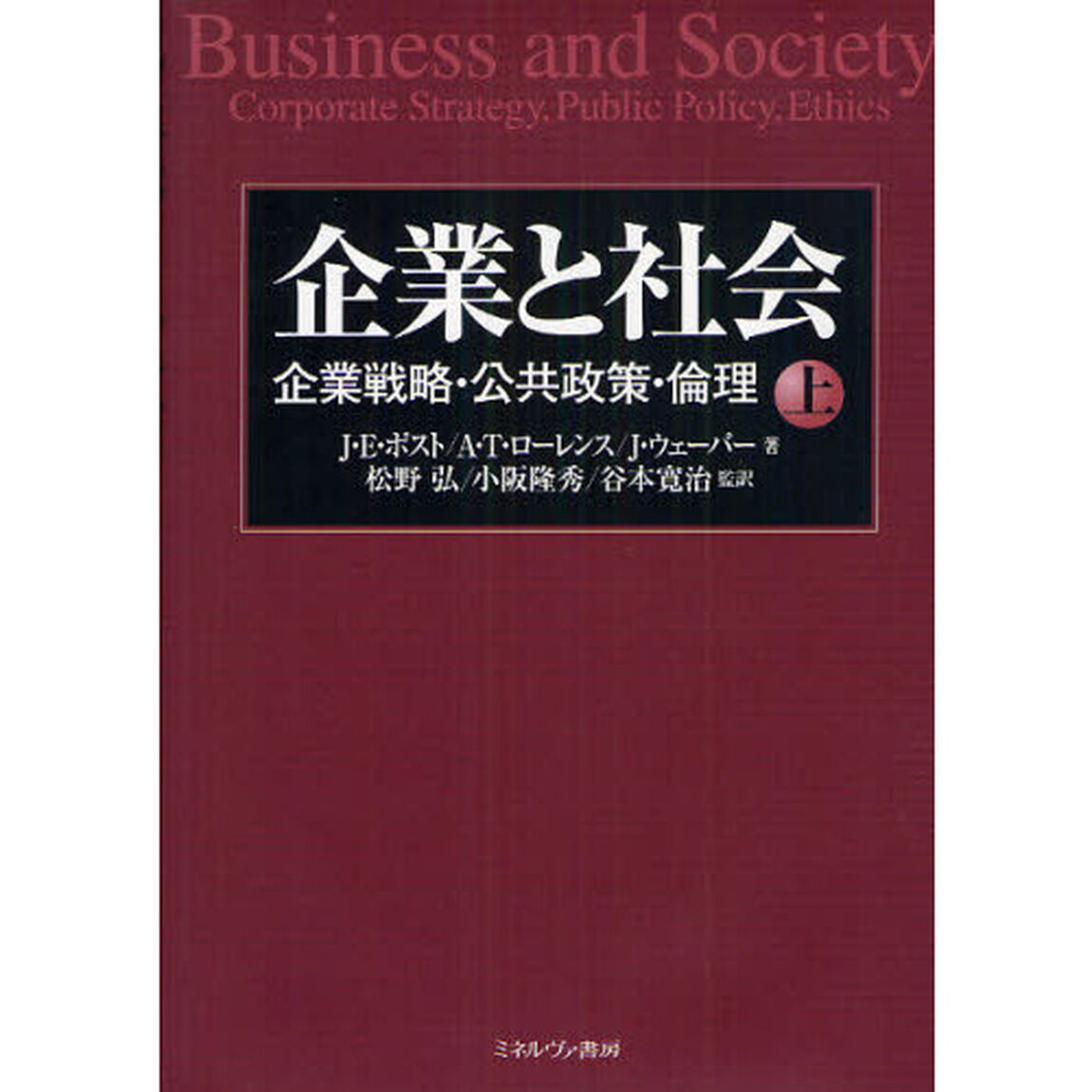 企業と社会　企業戦略・公共政策・倫理　上