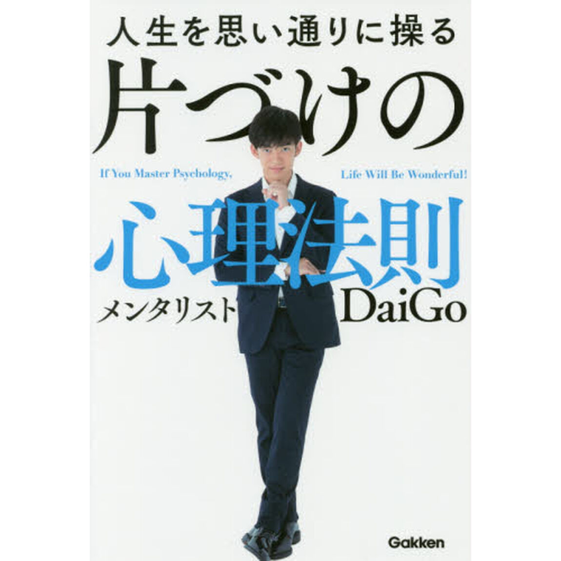人生を思い通りに操る 片づけの心理法則