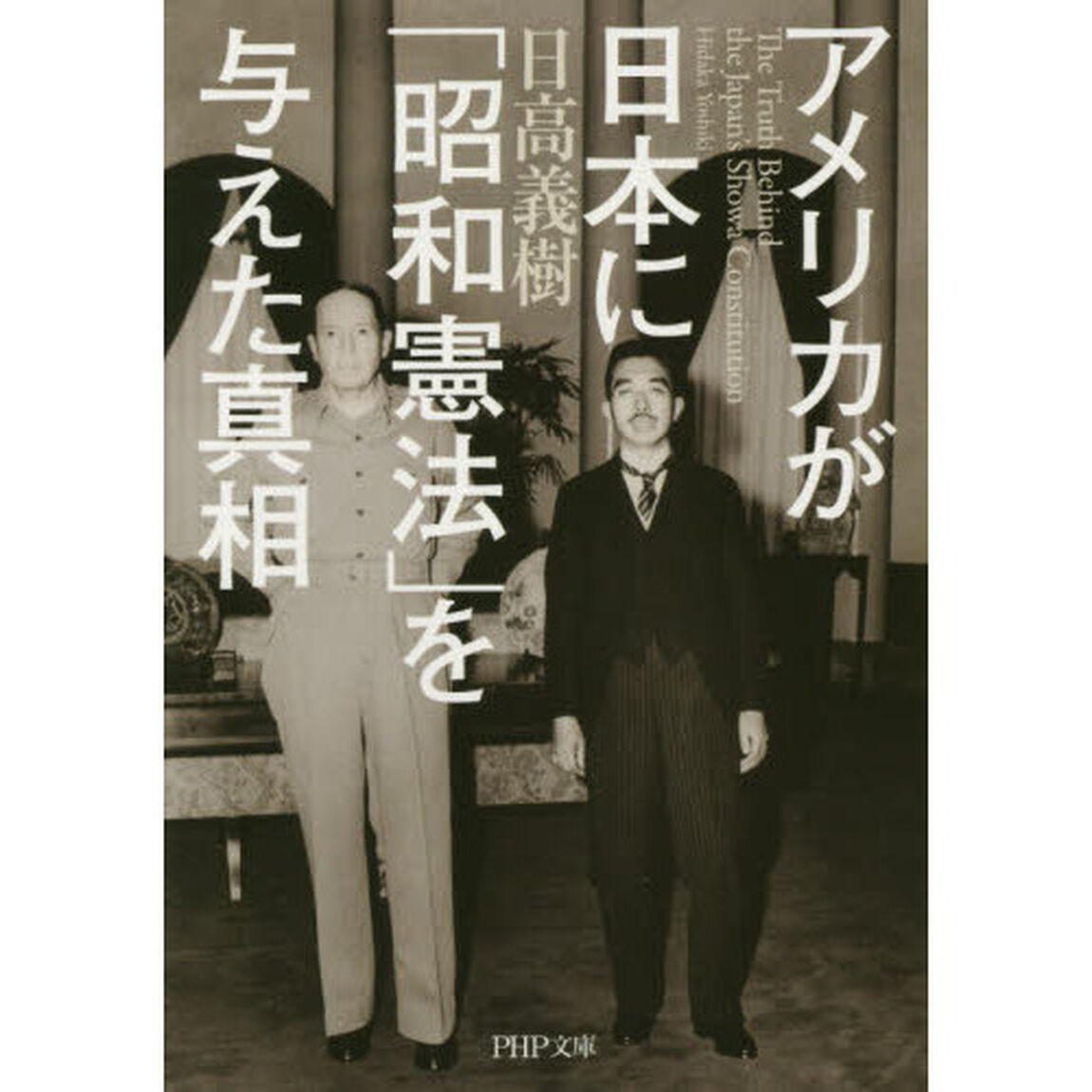 アメリカが日本に「昭和憲法」を与えた真相