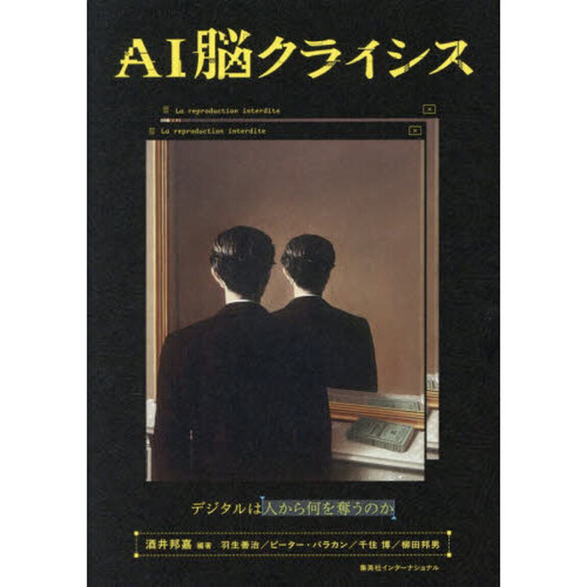 ＡＩ脳クライシス　デジタルは人から何を奪うのか