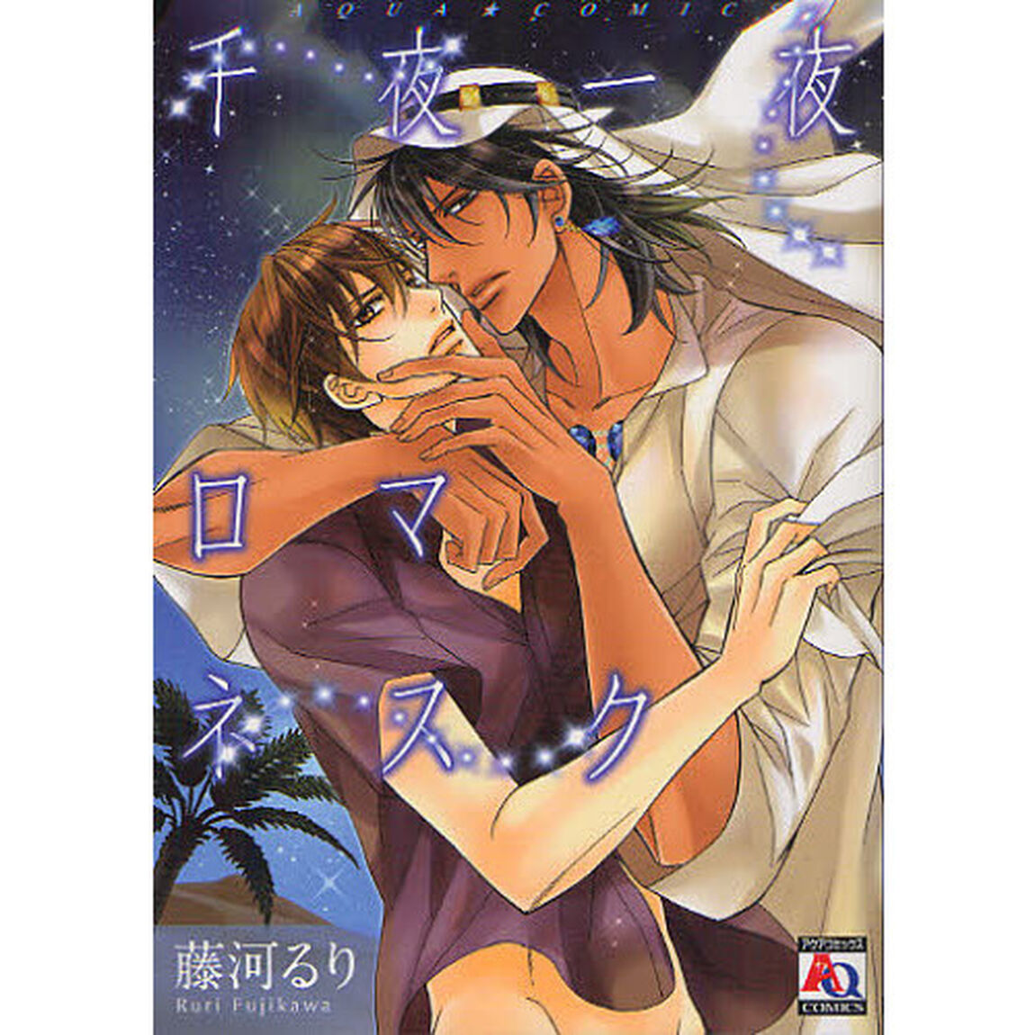 千夜一夜ロマネスク