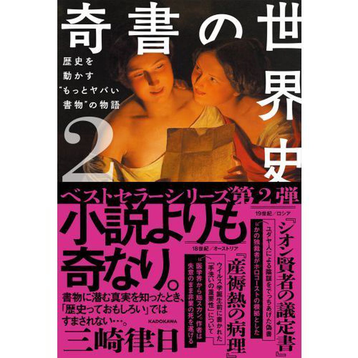 奇書の世界史　２「歴史を動かす&ldquo;もっとヤバい書物&rdquo;の物語」