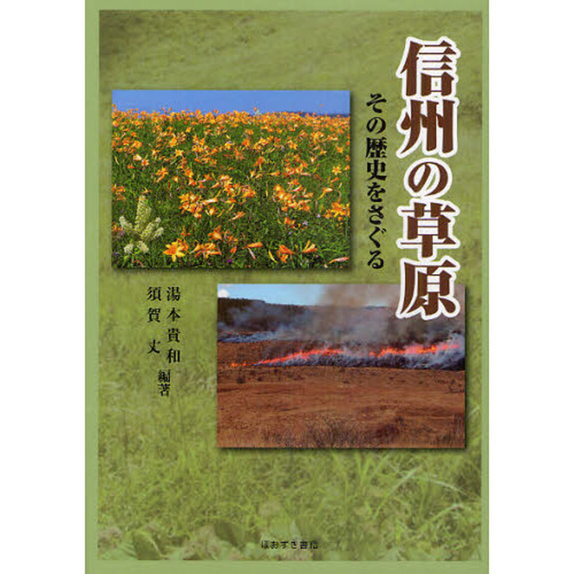信州の草原　その歴史をさぐる