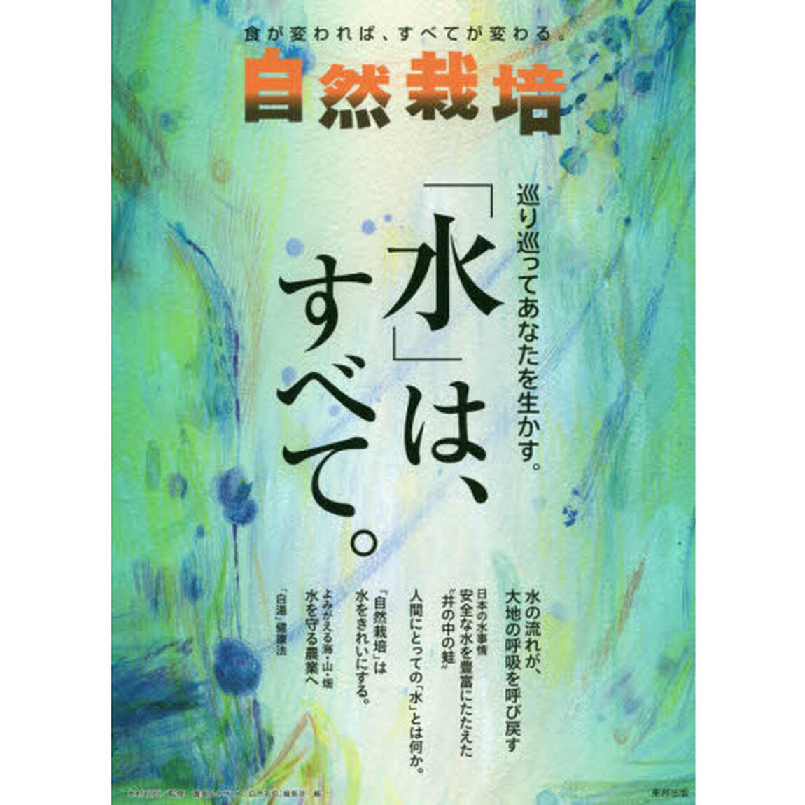 自然栽培　食が変われば、すべてが変わる。　Ｖｏｌ．１９「巡り巡ってあなたを生かす。「水」は、すべて。」