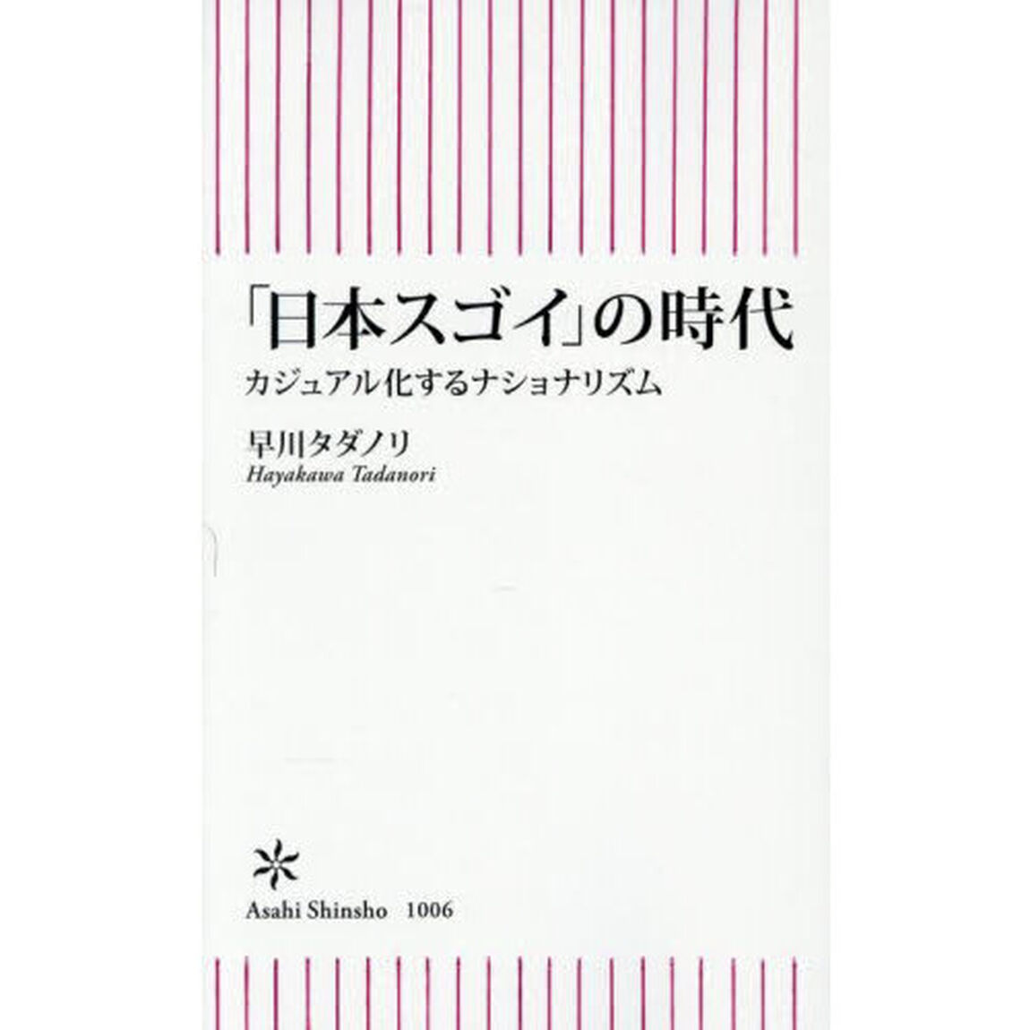 「日本スゴイ」の時代　カジュアル化するナショナリズム