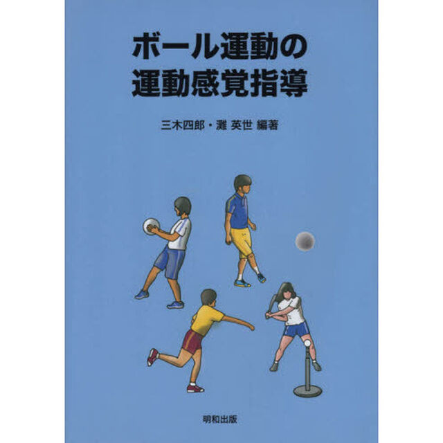 ボール運動の運動感覚指導