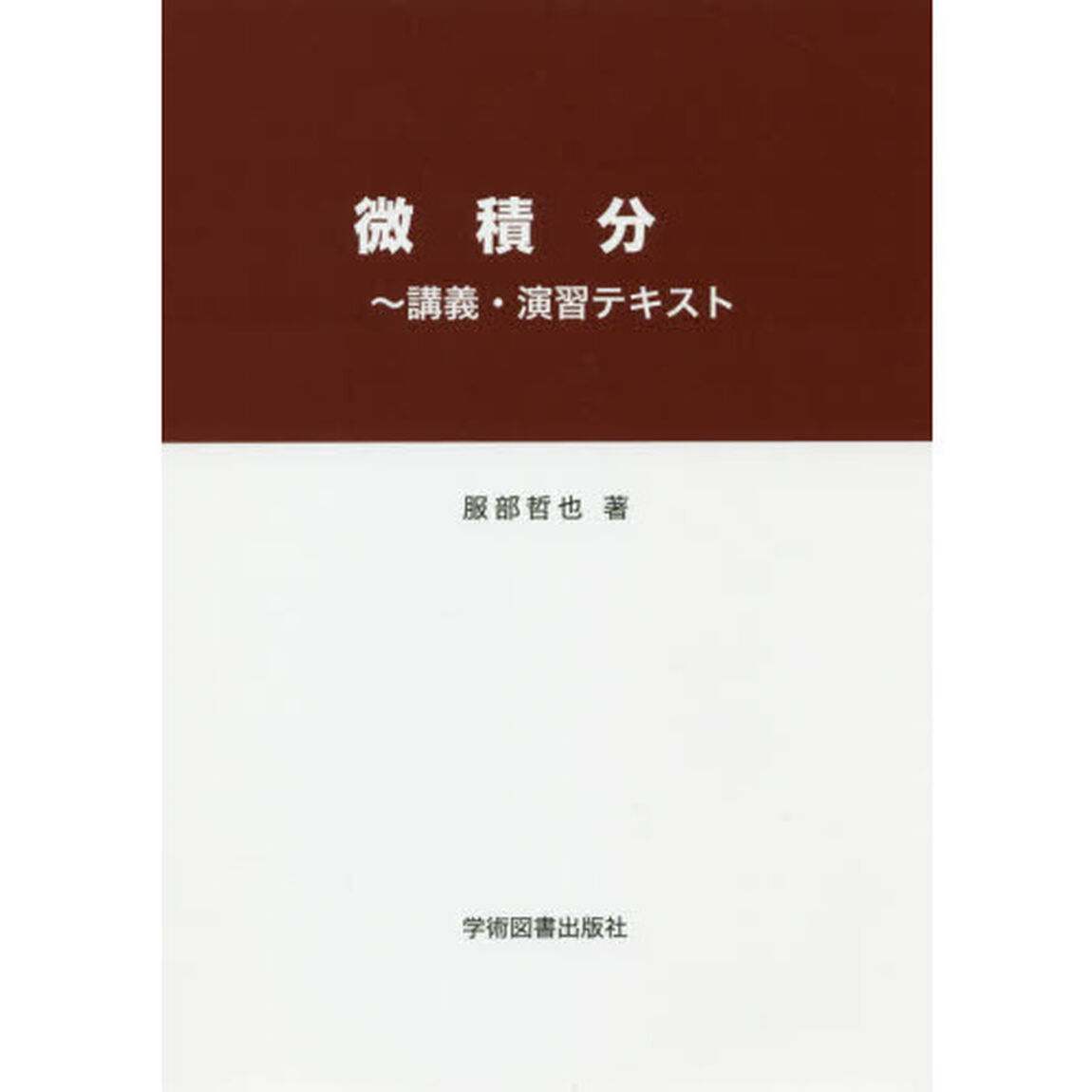 微積分　講義・演習テキスト「第２版」