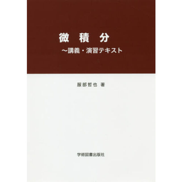 微積分　講義・演習テキスト「第２版」