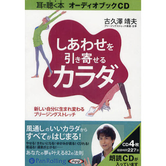 ＣＤ　しあわせを引き寄せるカラダ