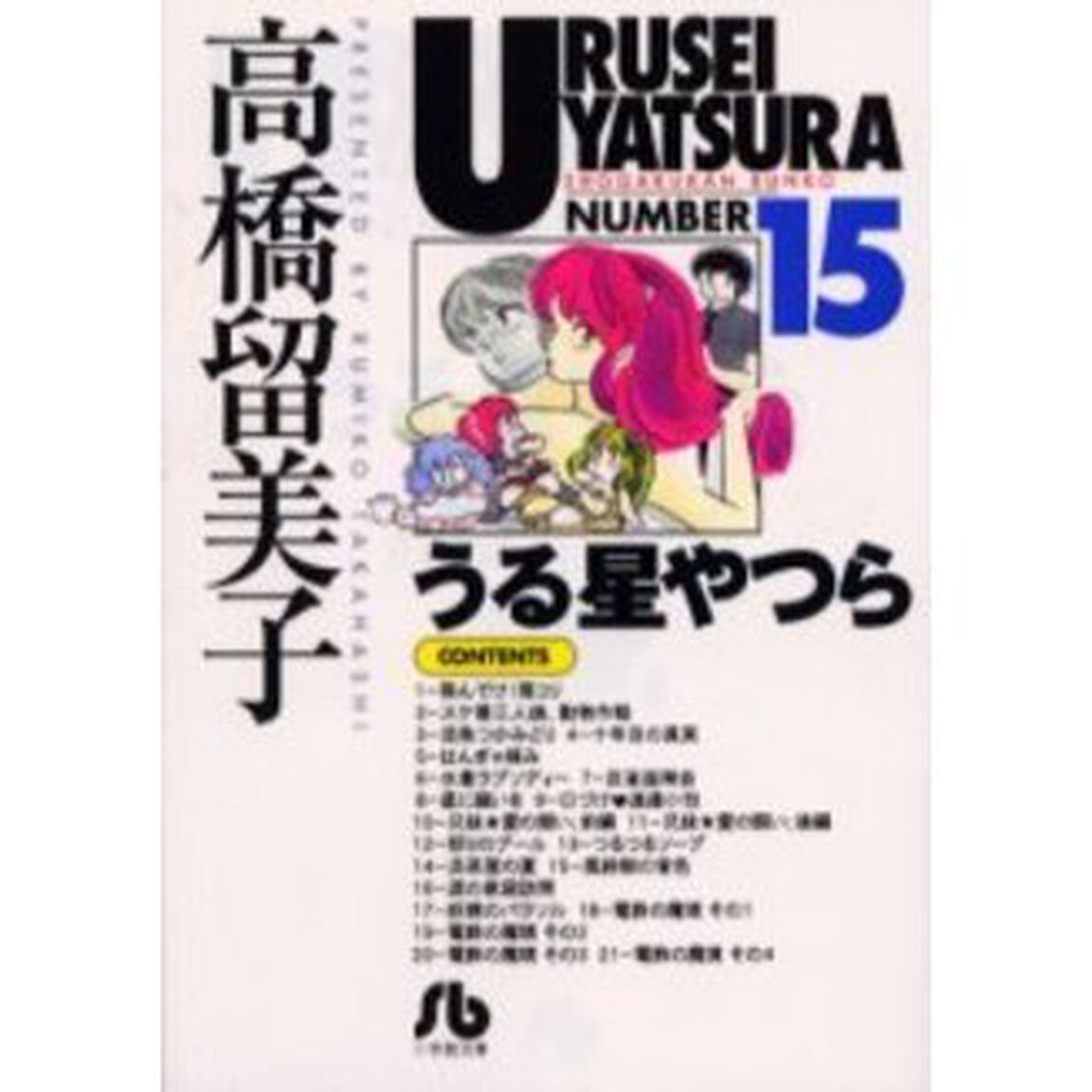 うる星やつら　１５