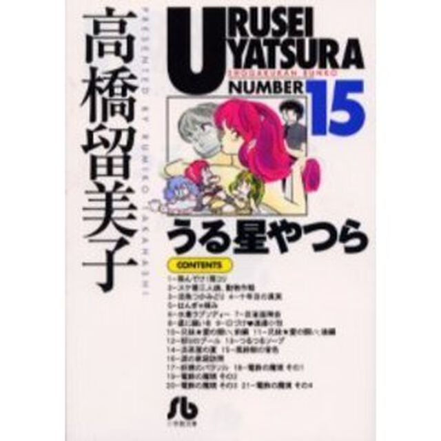 うる星やつら　１５