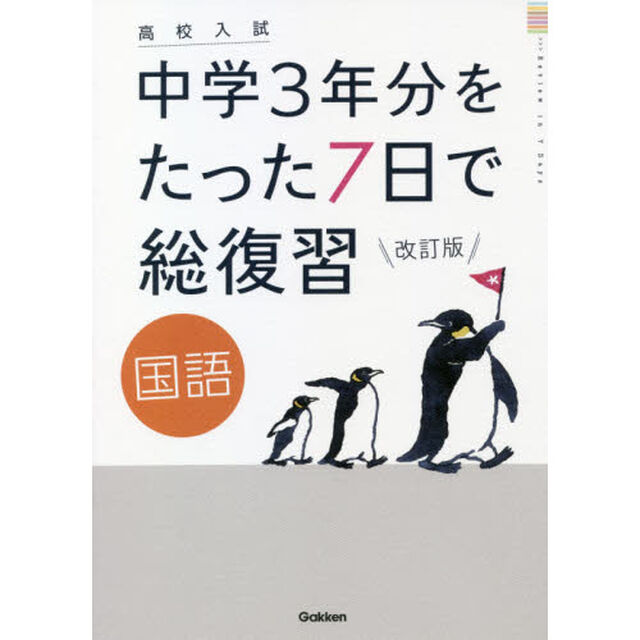 中学３年分をたった７日で総復習国語　高校入試「改訂版」