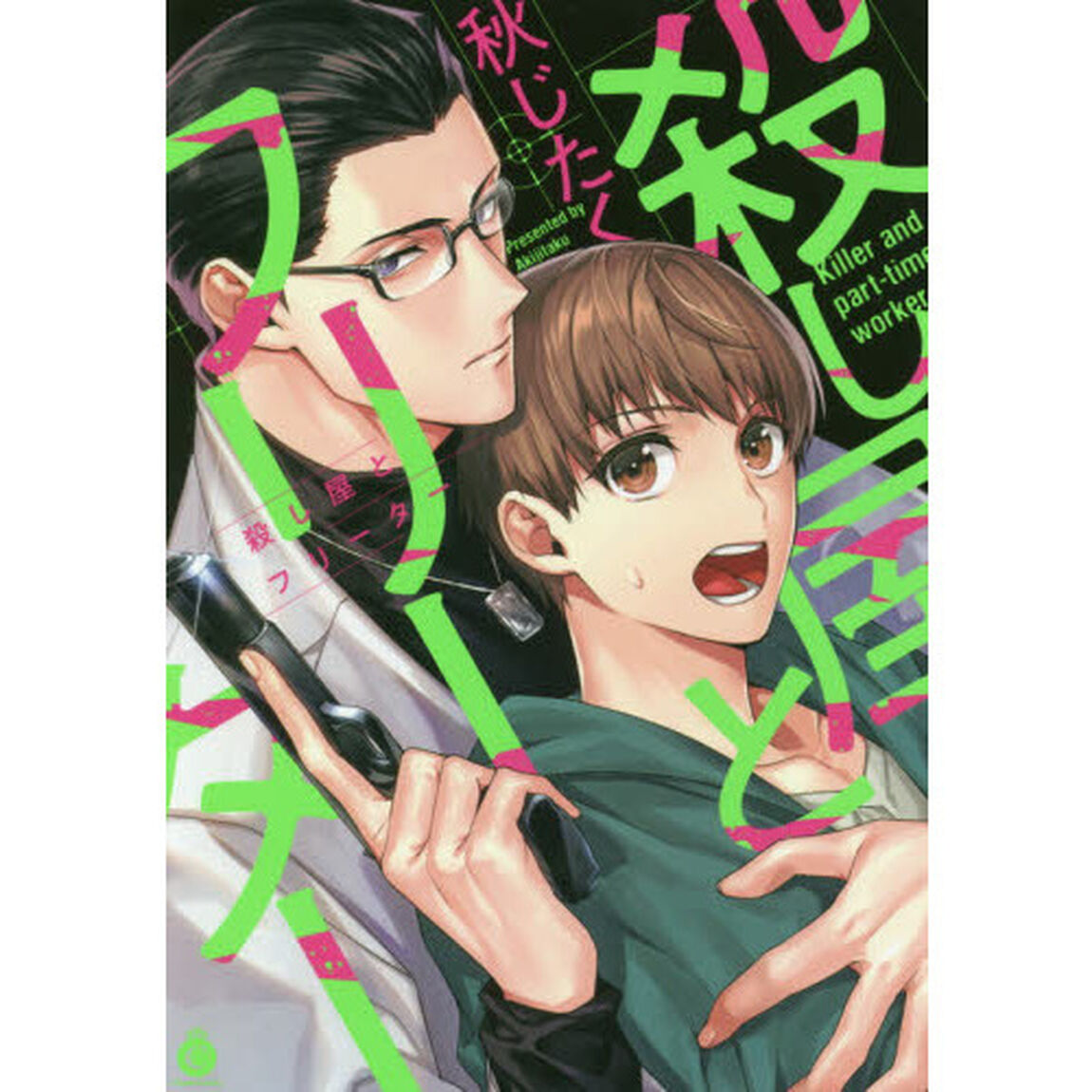 殺し屋とフリーター
