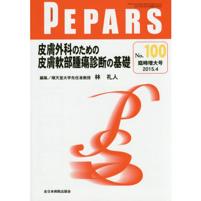 ＰＥＰＡＲＳ　Ｎｏ．１００（２０１５．４臨時増大号）「皮膚外科のための皮膚軟部腫瘍診断の基礎」