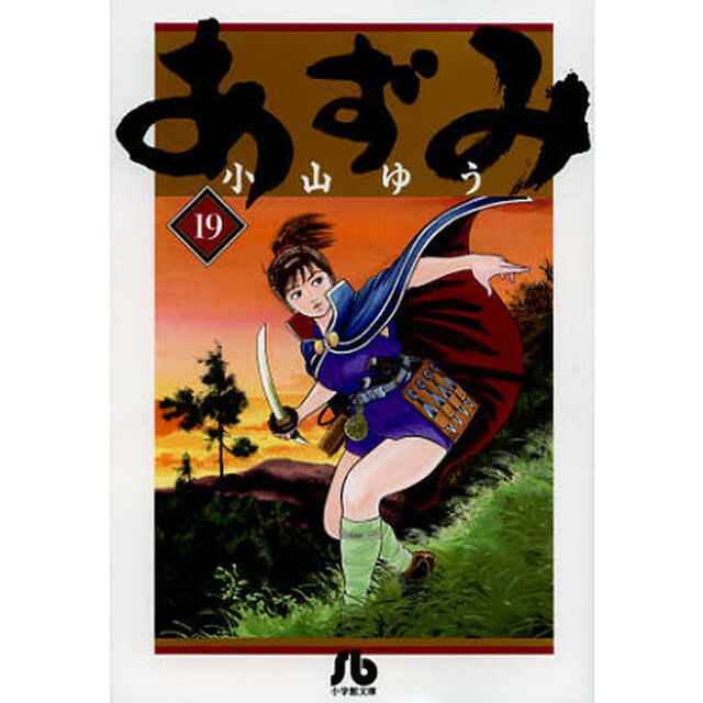あずみ　１９