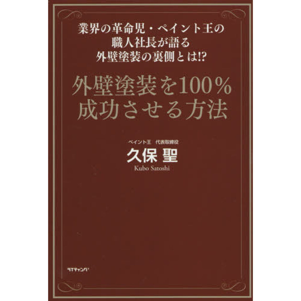 外壁塗装を１００％成功させる方法　業界の革命児・ペイント王の職人社長が語る外壁塗装の裏側とは！？