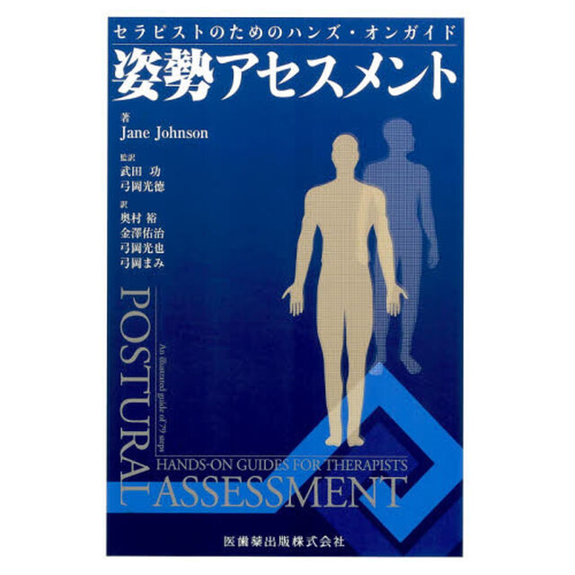 姿勢アセスメント　セラピストのためのハンズ・オンガイド