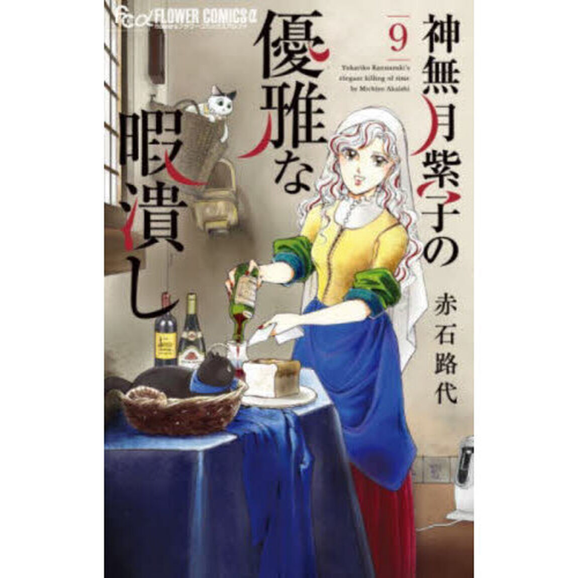 神無月紫子の優雅な暇潰し　９