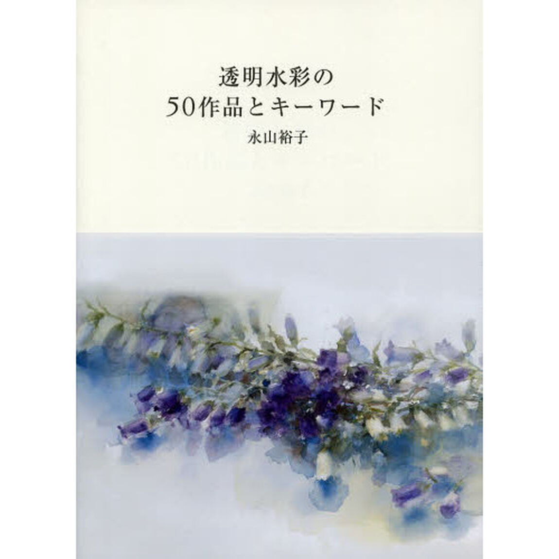 透明水彩の50作品とキーワード