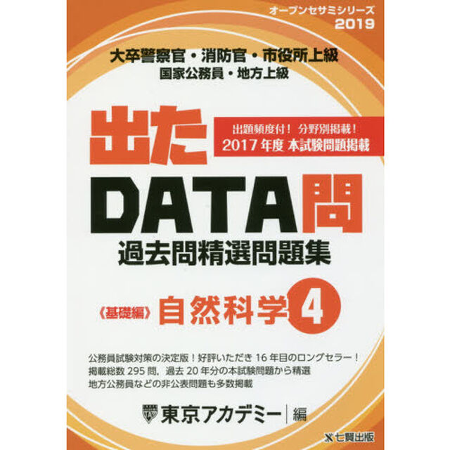 過去問精選問題集大卒警察官・消防官・市役所上級　国家公務員・地方上級　２０１９－４「自然科学　基礎編」