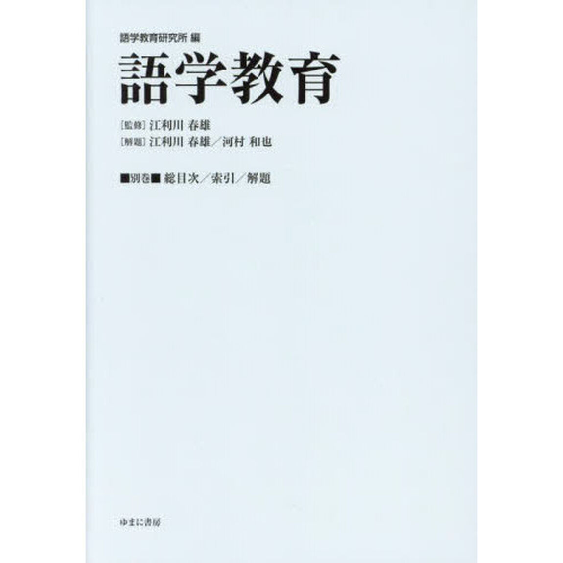 語学教育　別巻「総目次／索引／解題」