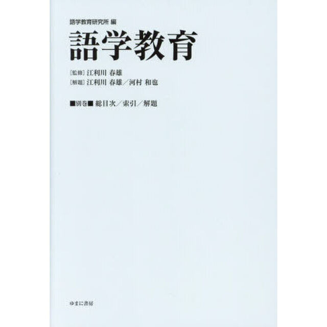語学教育　別巻「総目次／索引／解題」