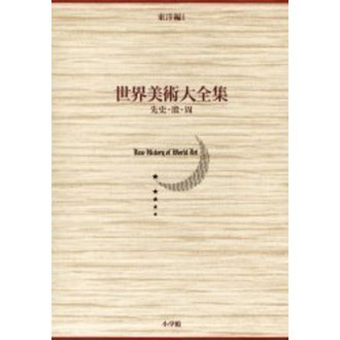 世界美術大全集　東洋編　第１巻「先史・殷・周」