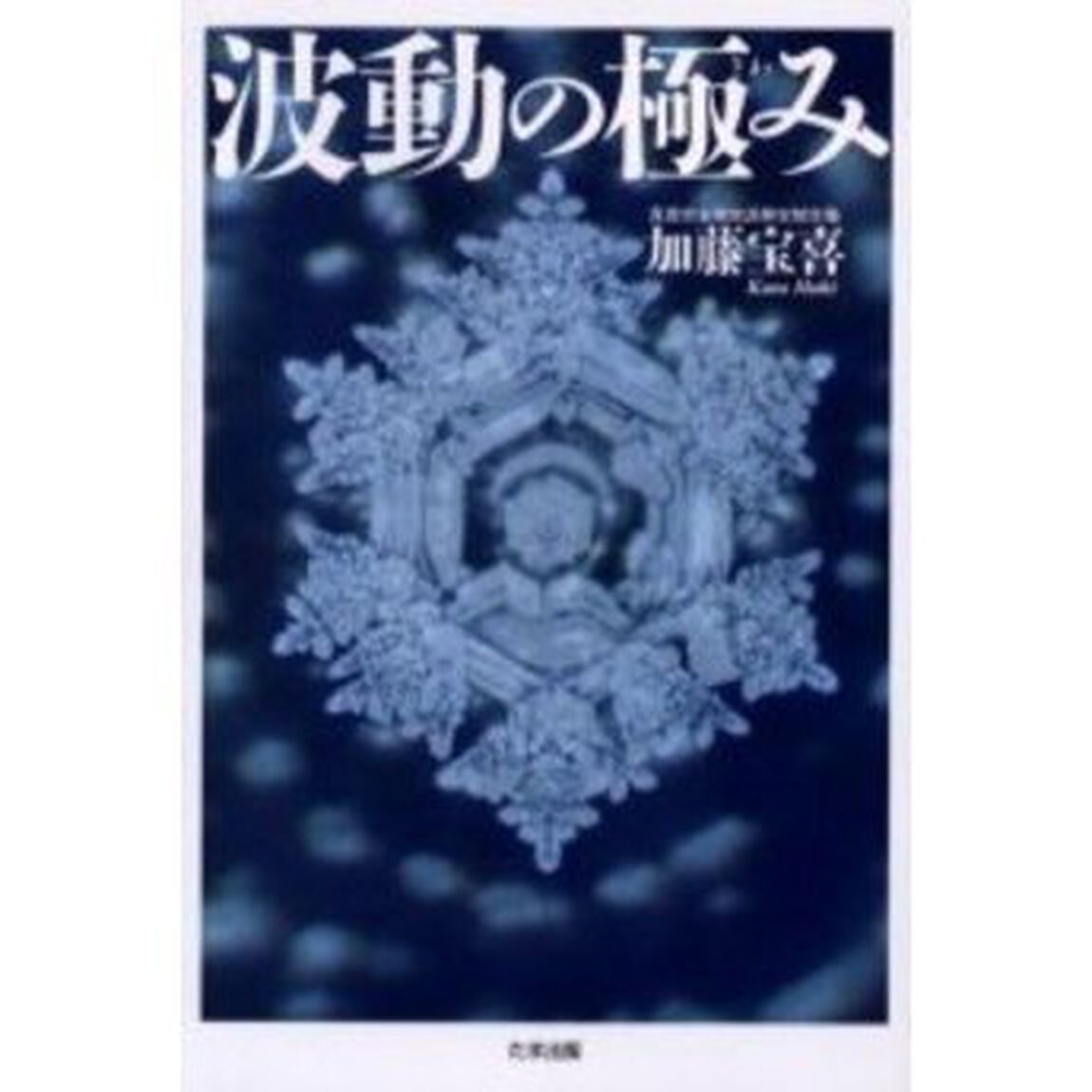 波動の極み