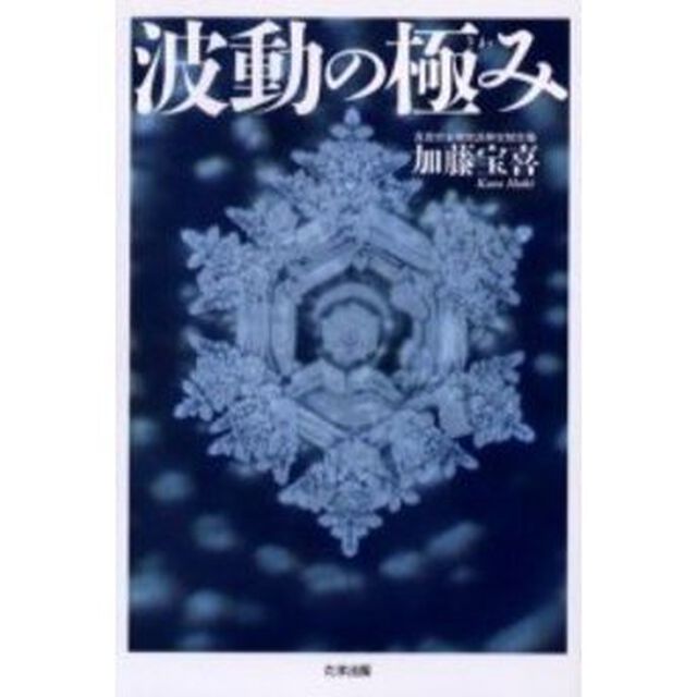 波動の極み