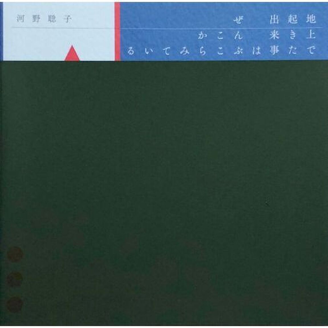 地上で起きた出来事はぜんぶここからみている