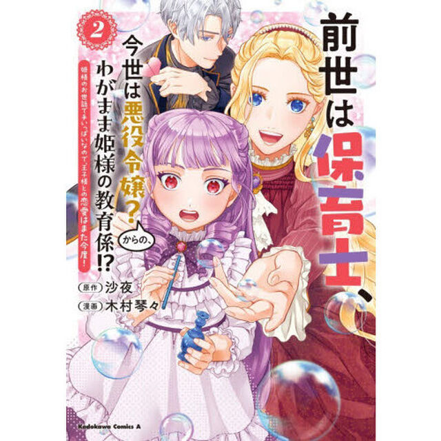 前世は保育士、今世は悪役令嬢？からの、わがまま姫様の教育係！？　姫様のお世話で手いっぱいなので、王子様との恋愛はまた今度！　２