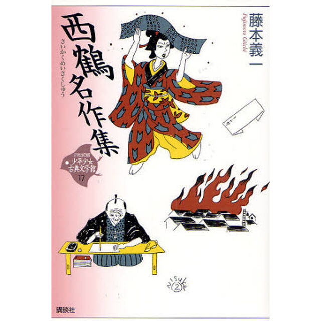 ２１世紀版少年少女古典文学館　１７「西鶴名作集」