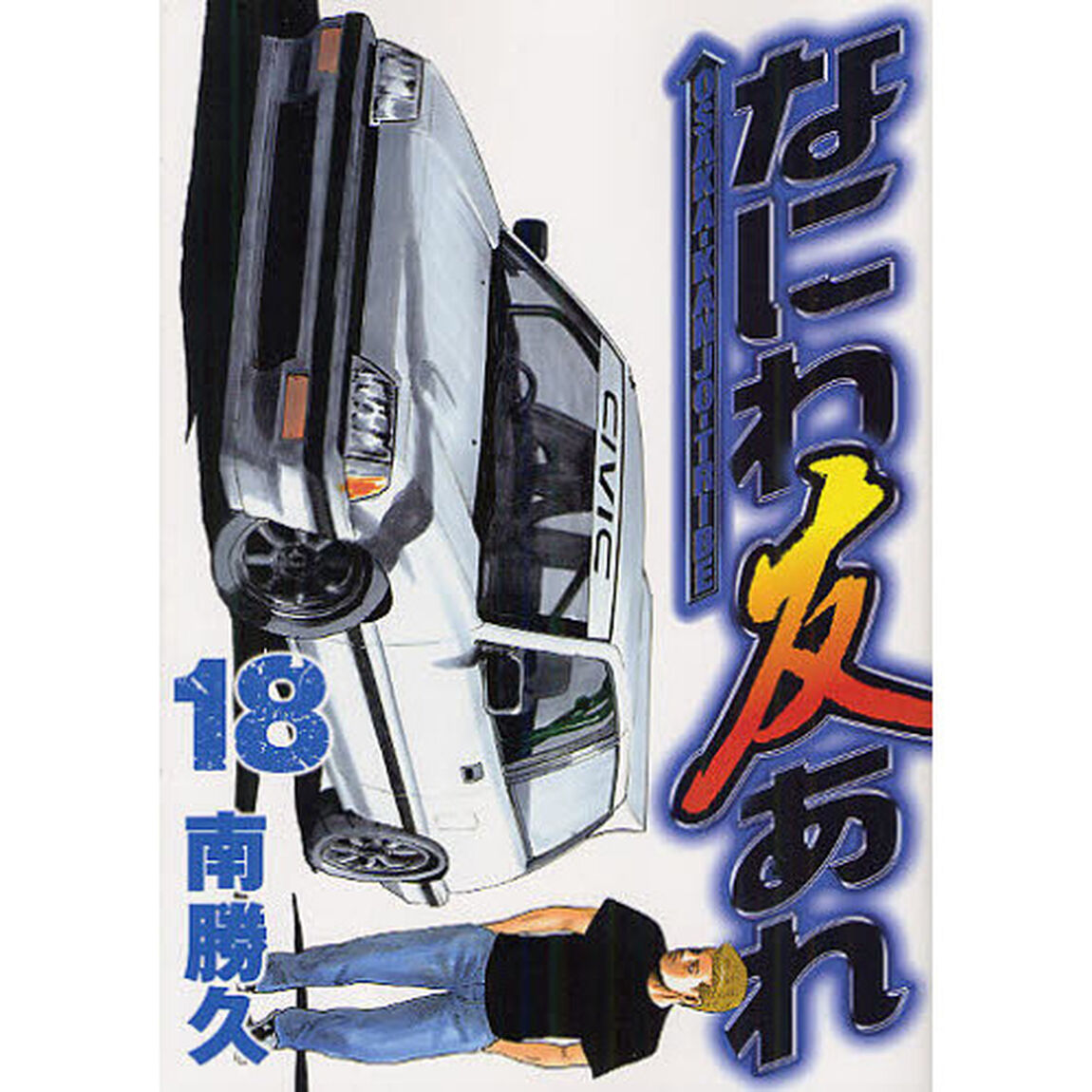 なにわ友あれ　１８