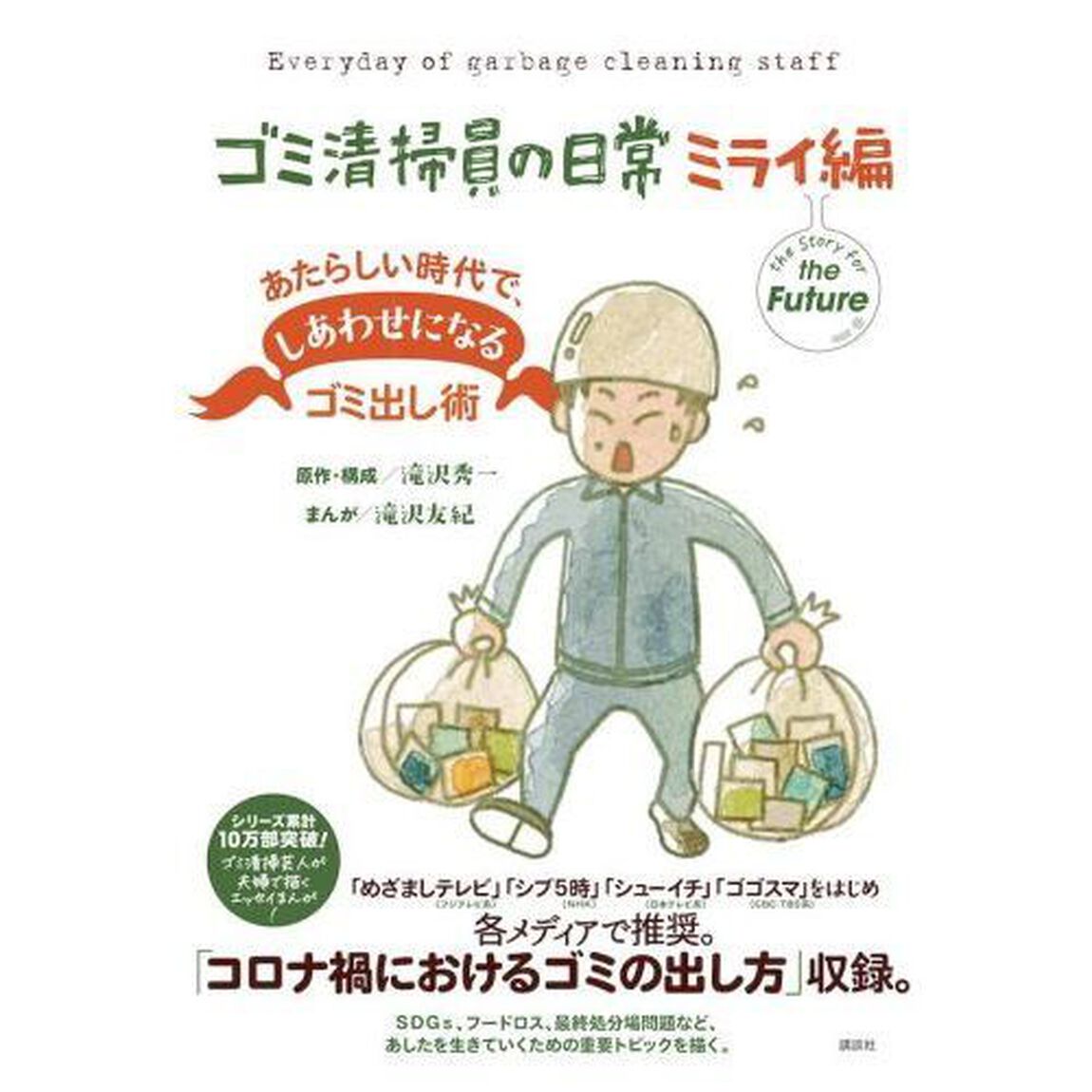 ゴミ清掃員の日常　ミライ編「あたらしい時代で、しあわせになるゴミ出し術」