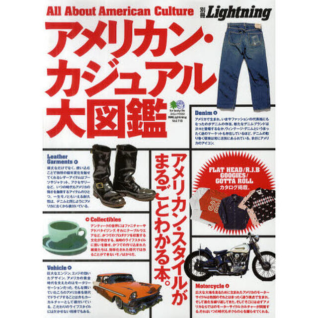 アメリカン・カジュアル大図鑑　アメリカン・スタイルがまるごとわかる本。