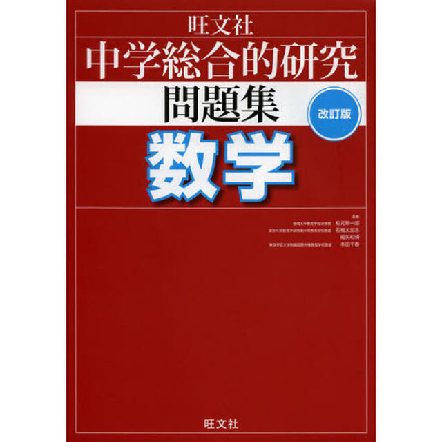 中学総合的研究問題集数学「改訂版」