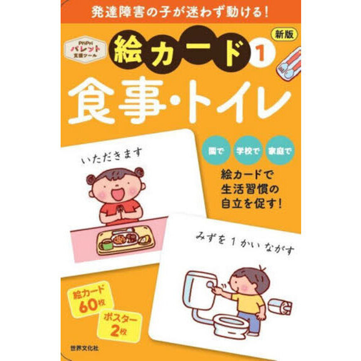 絵カード　１　食事・トイレ
