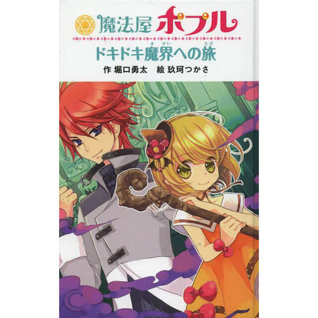 魔法屋ポプルドキドキ魔界への旅　図書館版
