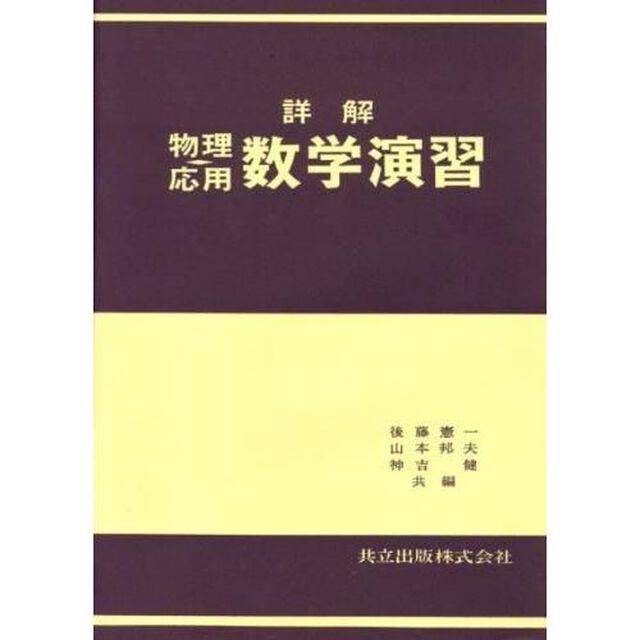 詳解　物理・応用数学演習