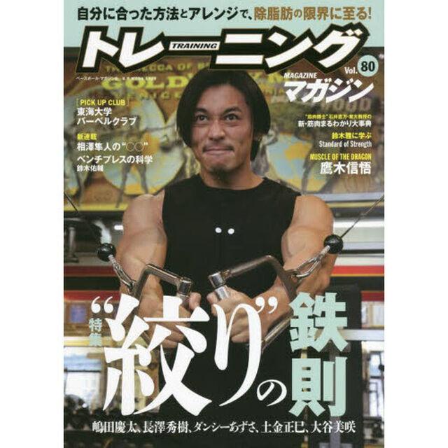 トレーニングマガジン　Ｖｏｌ．８０「特集&ldquo;絞り&rdquo;の鉄則」
