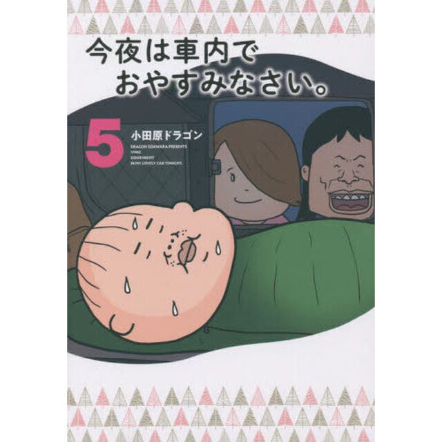 今夜は車内でおやすみなさい。　５