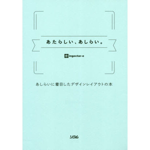 あたらしい、あしらい。 あしらいに着目したデザインレイアウトの本