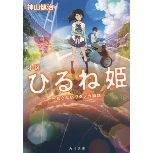 小説ひるね姫　知らないワタシの物語