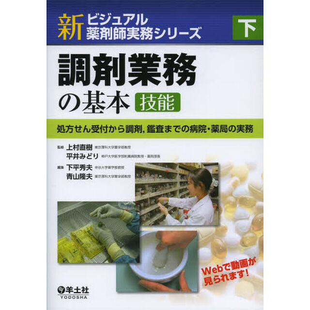 新ビジュアル薬剤師実務シリーズ　下「調剤業務の基本〈技能〉　処方せん受付から調剤、鑑査までの病院・薬局の実務」
