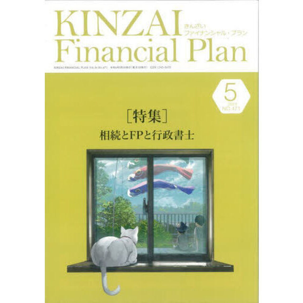 ＫＩＮＺＡＩ　Ｆｉｎａｎｃｉａｌ　Ｐｌａｎ　Ｎｏ．４７１（２０２４年５月号）