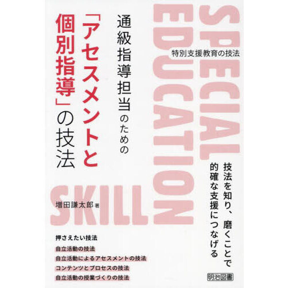 通級指導担当のための「アセスメントと個別指導」の技法