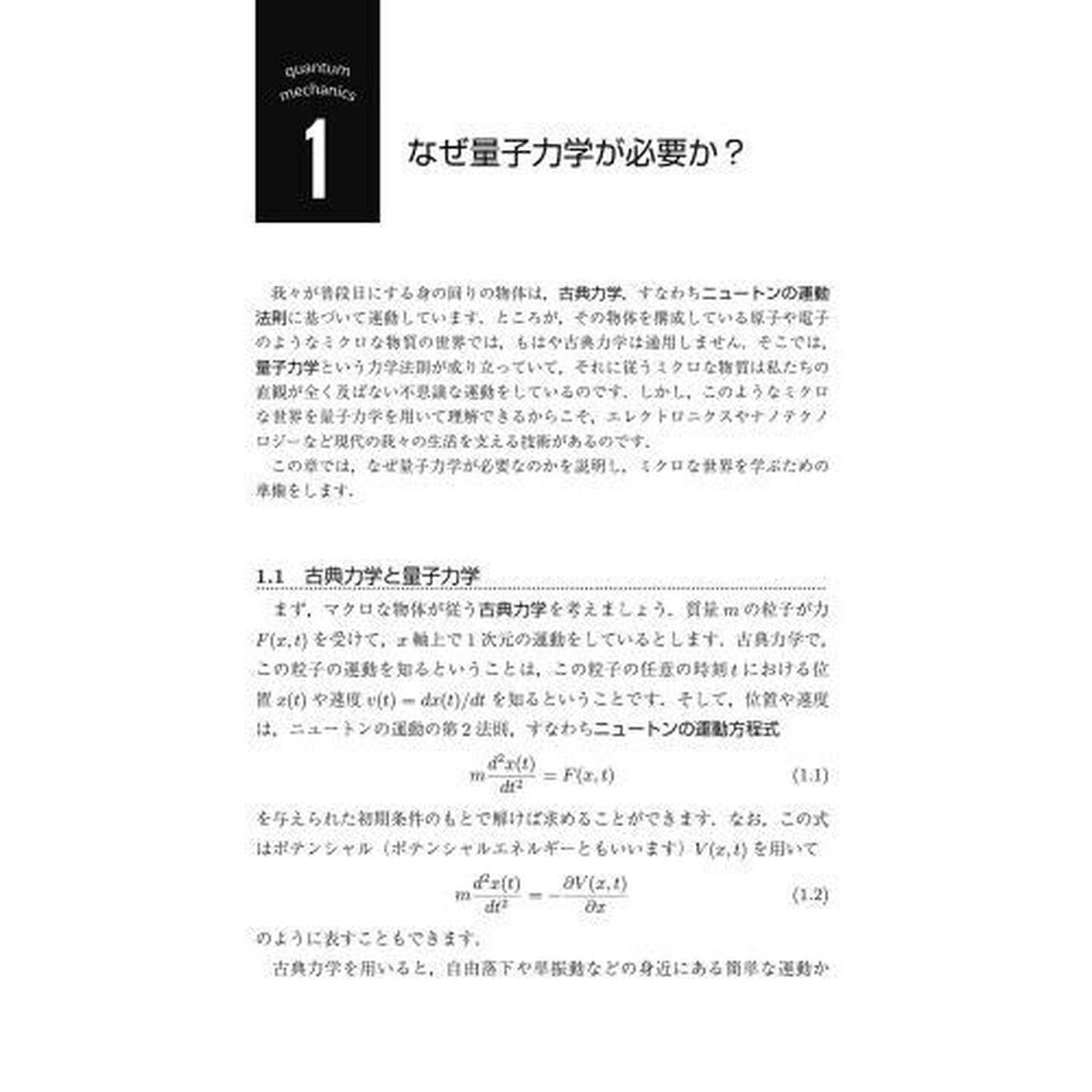 理工系学生のための量子力学・統計力学入門