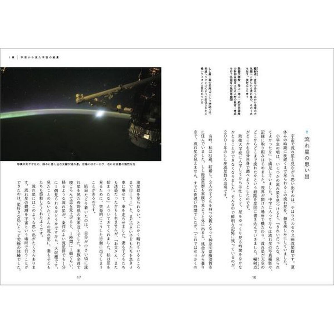 星宙（ほしぞら）の飛行士　宇宙飛行士が語る宇宙の絶景と夢
